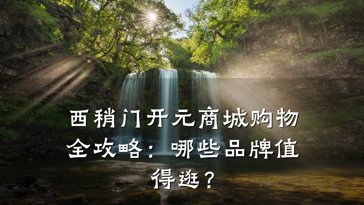 西稍门开元商城购物全攻略:哪些品牌值得逛?