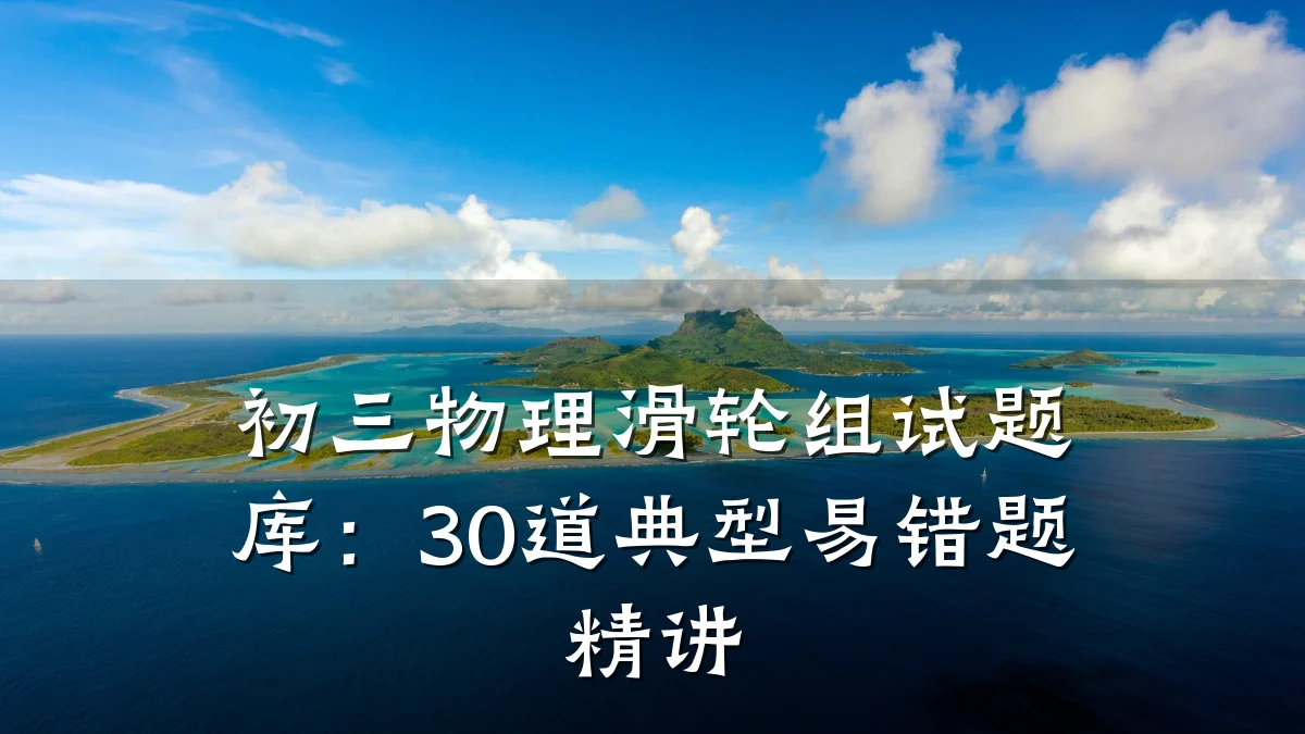 初三物理滑轮组试题库:30道典型易错题精讲