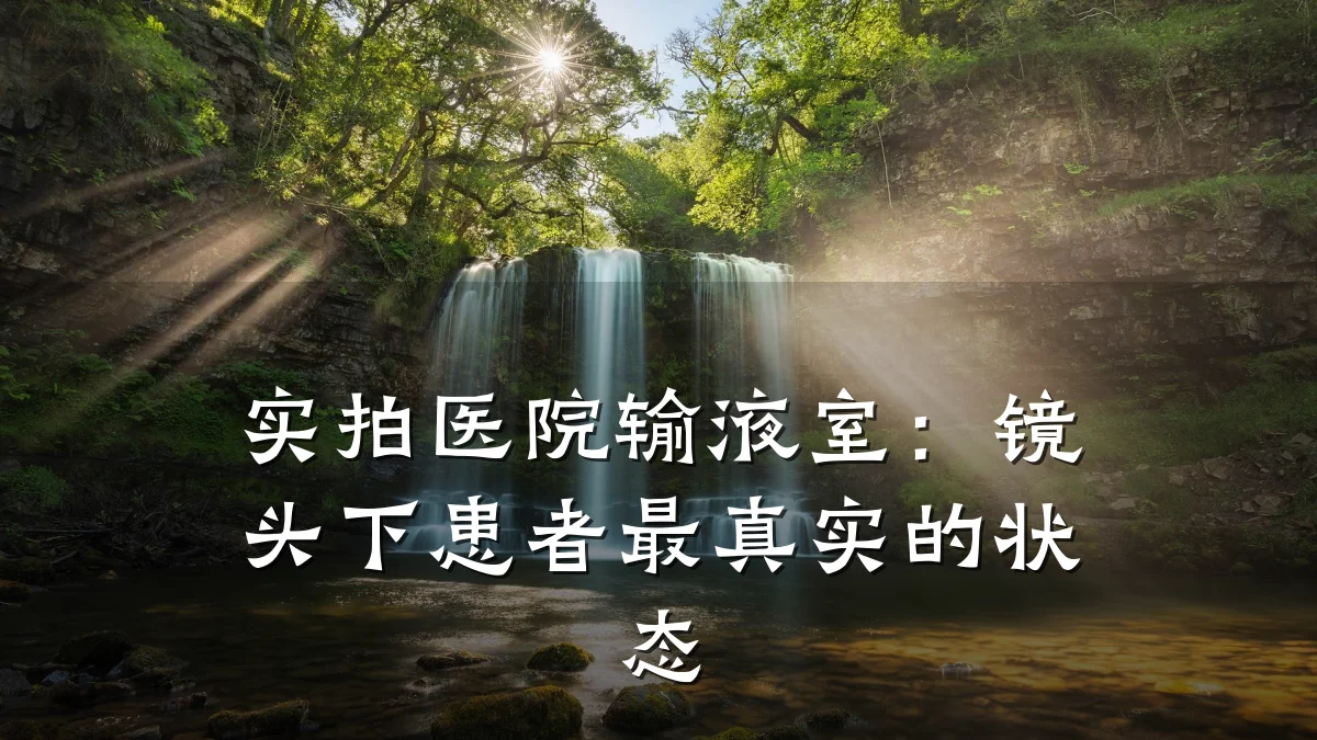 实拍医院输液室:镜头下患者最真实的状态