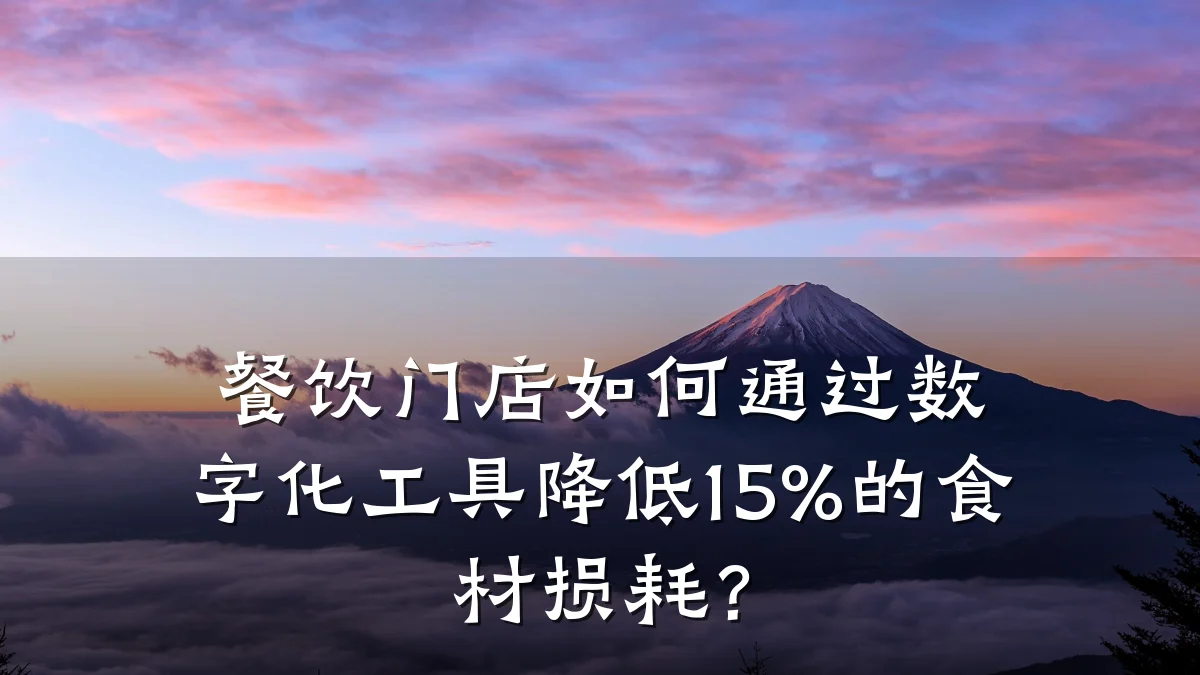 餐饮门店如何通过数字化工具降低15%的食材损耗？