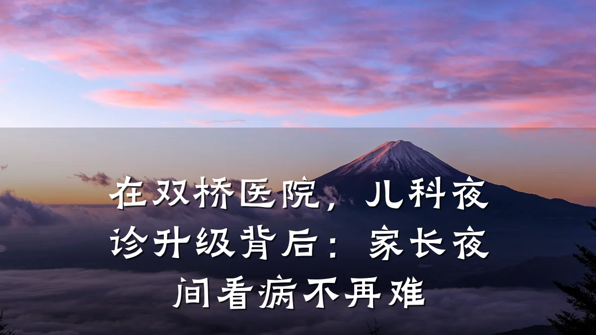 在双桥医院，儿科夜诊升级背后：家长夜间看病不再难