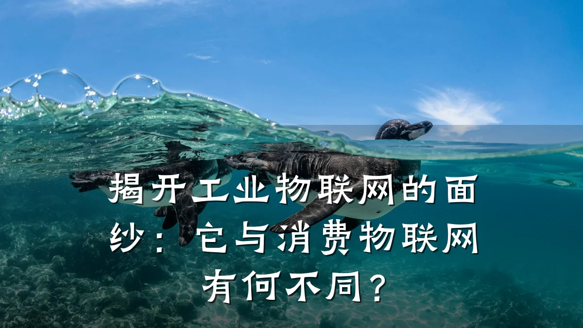 揭开工业物联网的面纱:它与消费物联网有何不同?