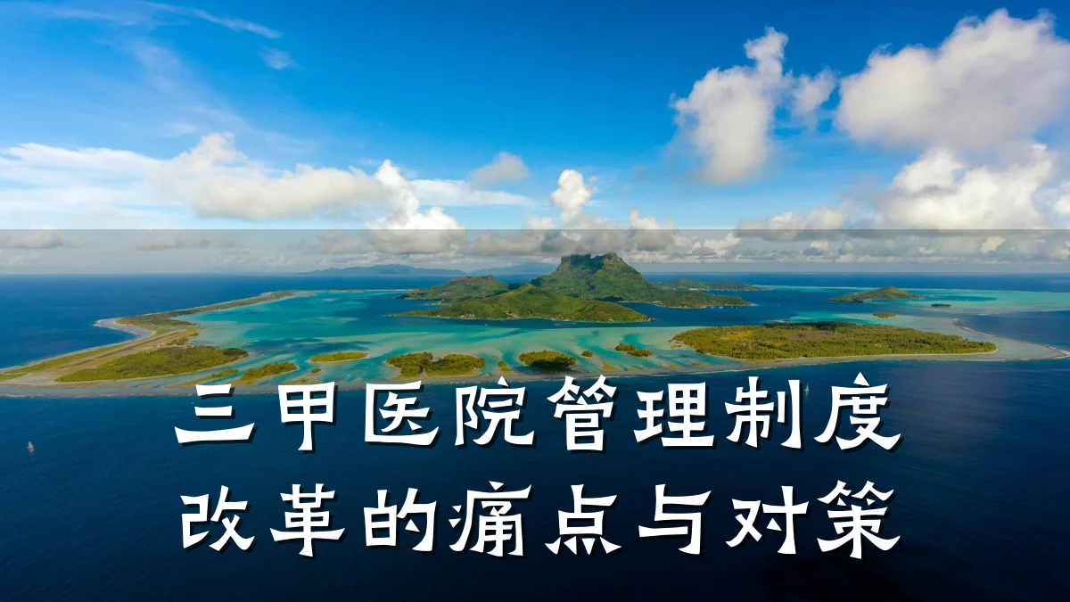 三甲医院管理制度改革的痛点与对策