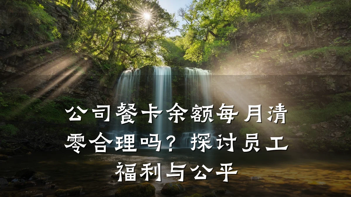 公司餐卡余额每月清零合理吗？探讨员工福利与公平