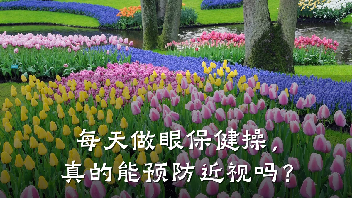 每天做眼保健操，真的能预防近视吗？
