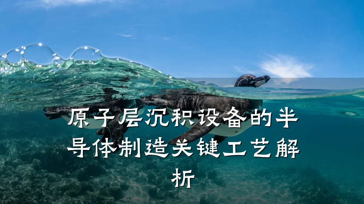 原子层沉积设备的半导体制造关键工艺解析