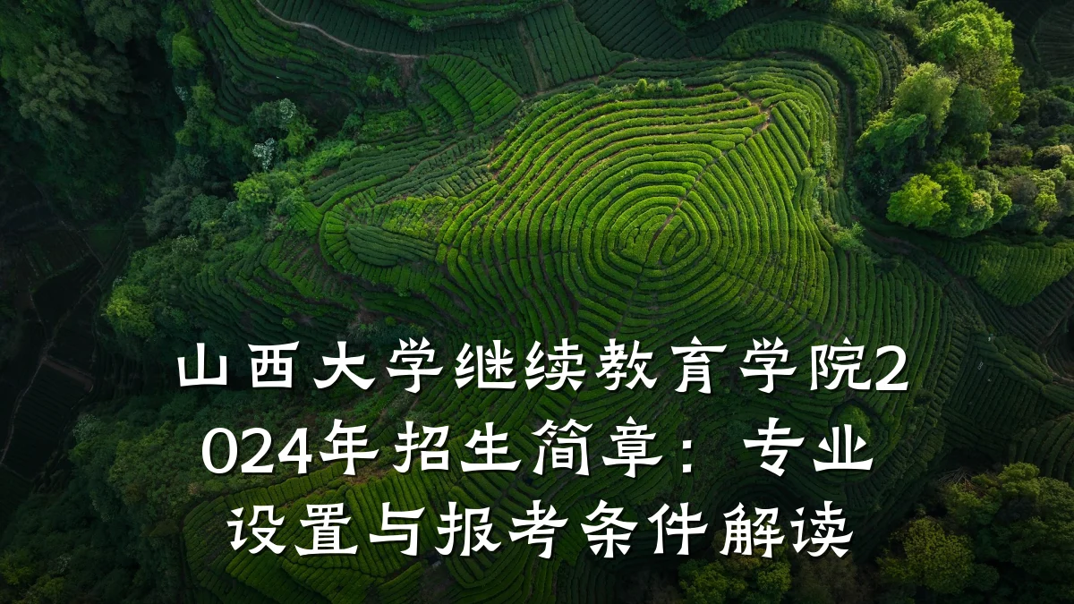 山西大学继续教育学院2024年招生简章:专业设置与报考条件解读