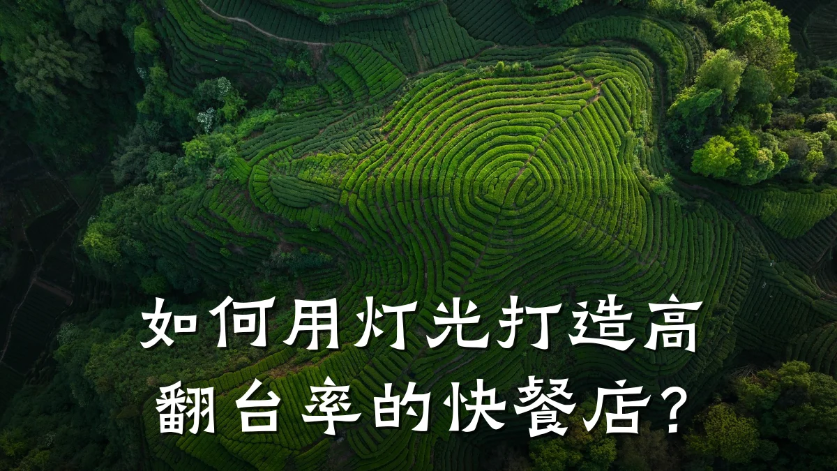 如何用灯光打造高翻台率的快餐店?