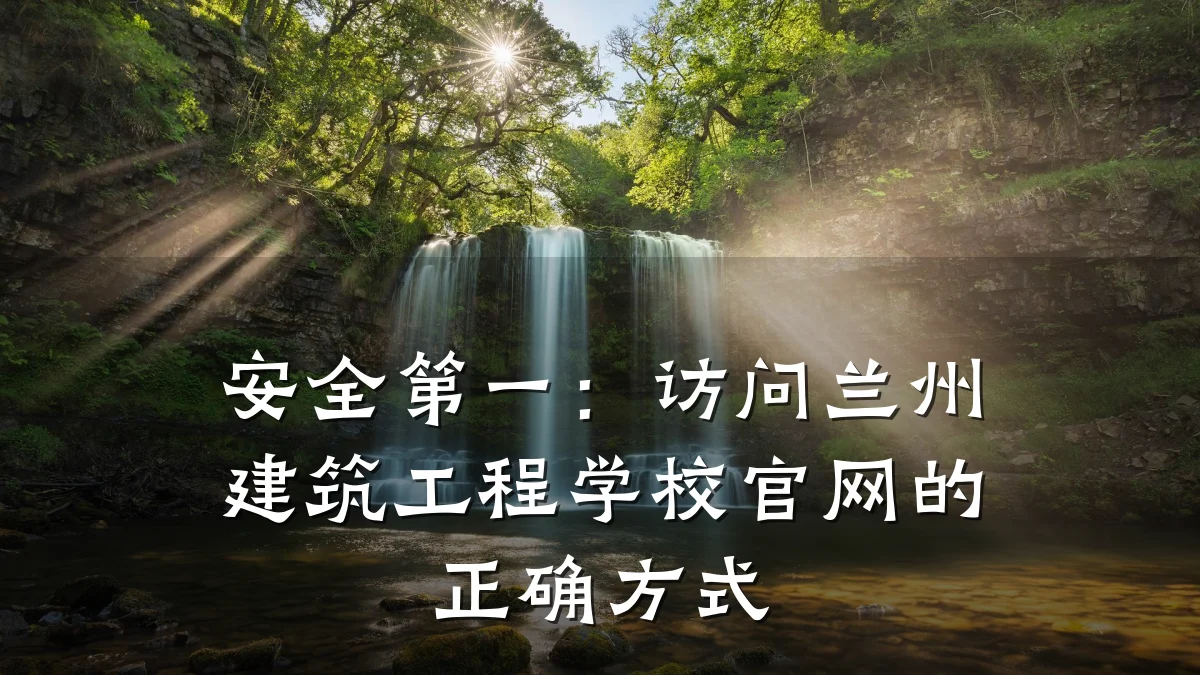 安全第一：访问兰州建筑工程学校官网的正确方式