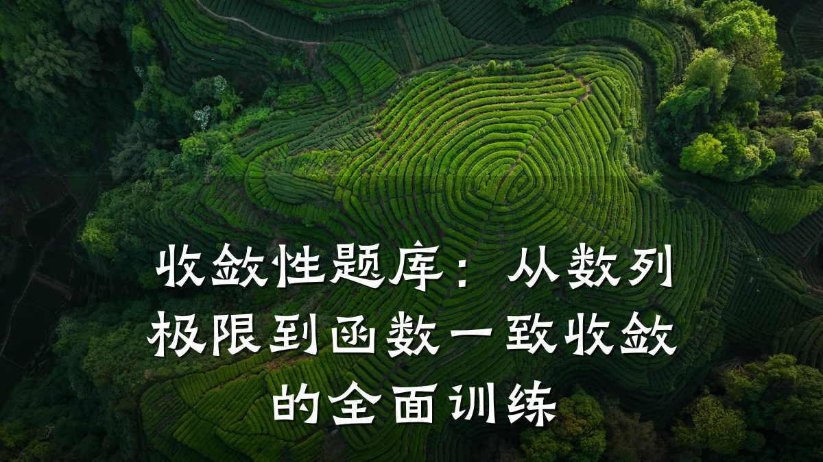 收敛性题库:从数列极限到函数一致收敛的全面训练