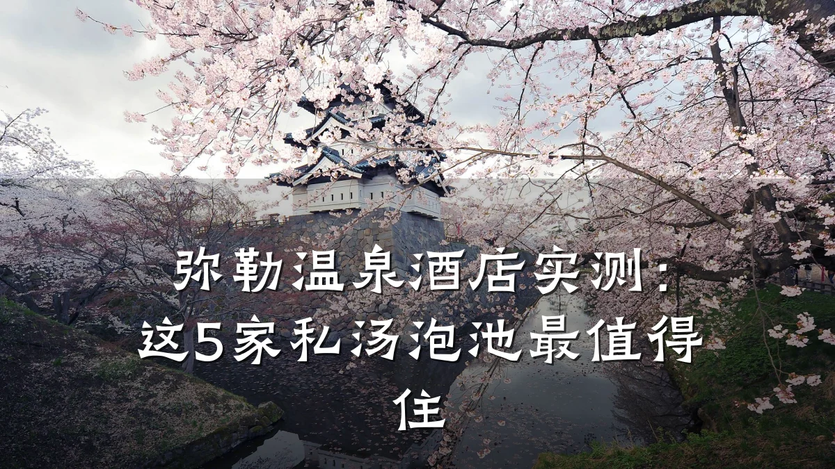 弥勒温泉酒店实测:这5家私汤泡池最值得住