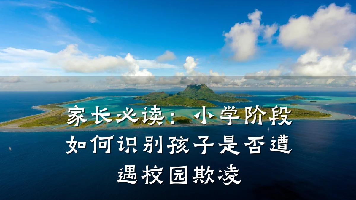 家长必读:小学阶段如何识别孩子是否遭遇校园欺凌