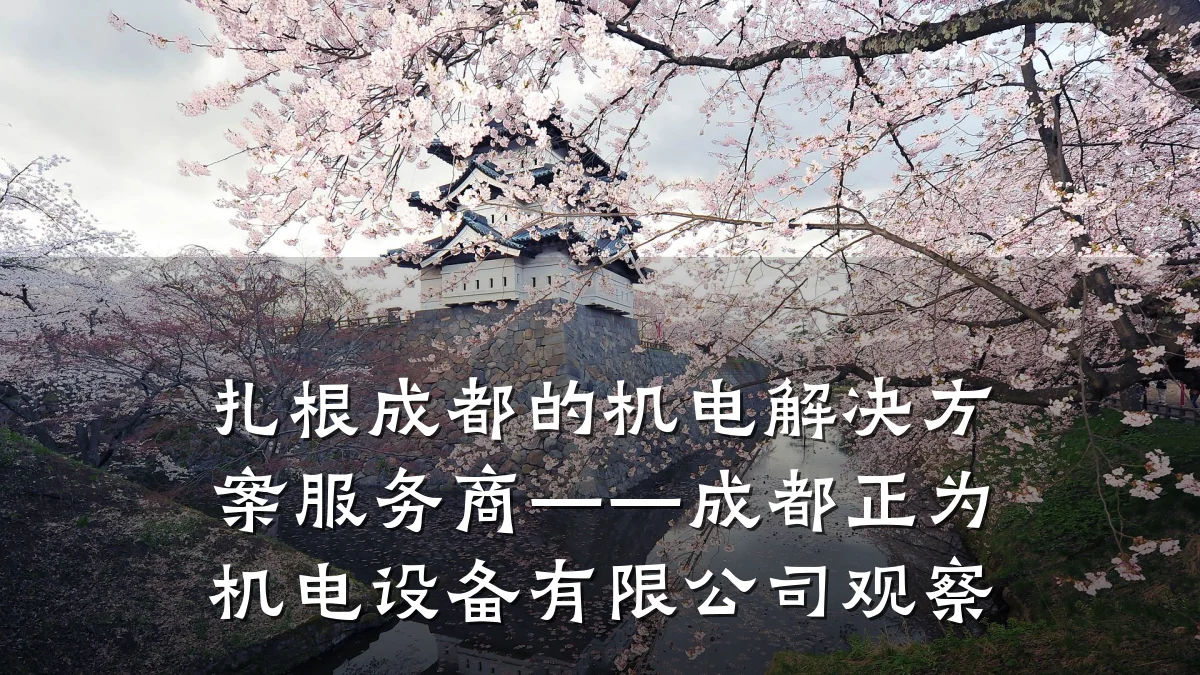 扎根成都的机电解决方案服务商——成都正为机电设备有限公司观察
